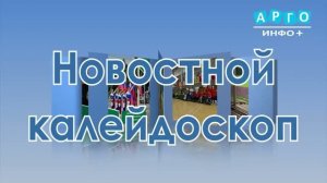 «Новостной калейдоскоп» от 17.06.2026