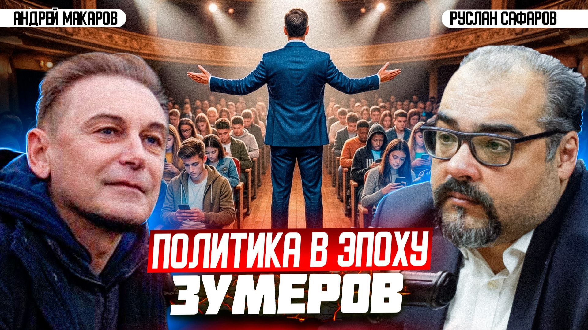 Как зумеры и миллениалы изменят мир в XXI веке? | Андрей Макаров и Руслан Сафаров смотреть онлайн