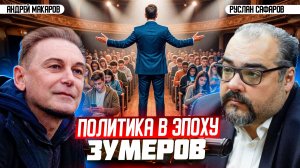 Как зумеры и миллениалы изменят мир в XXI веке? | Андрей Макаров и Руслан Сафаров