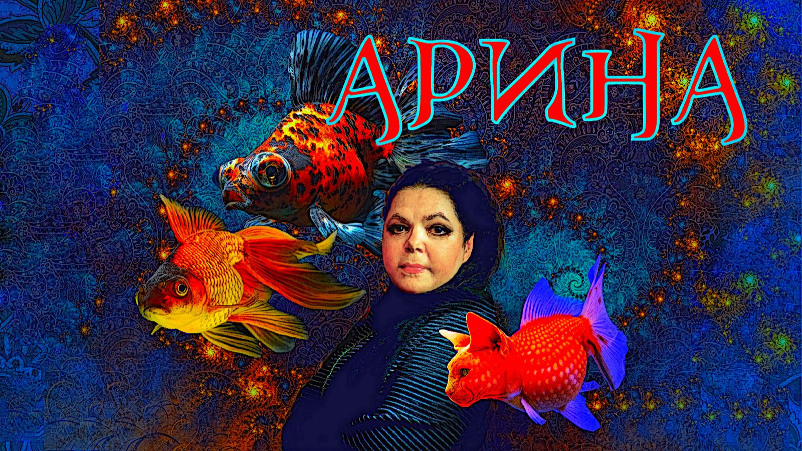 АРИНА