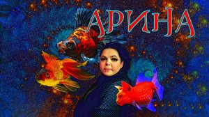АРИНА
