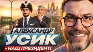 ШАРИ: УСИК ГЕТЬМАН ПРЕЗИДЕТ. КТО ПРОТИВ?