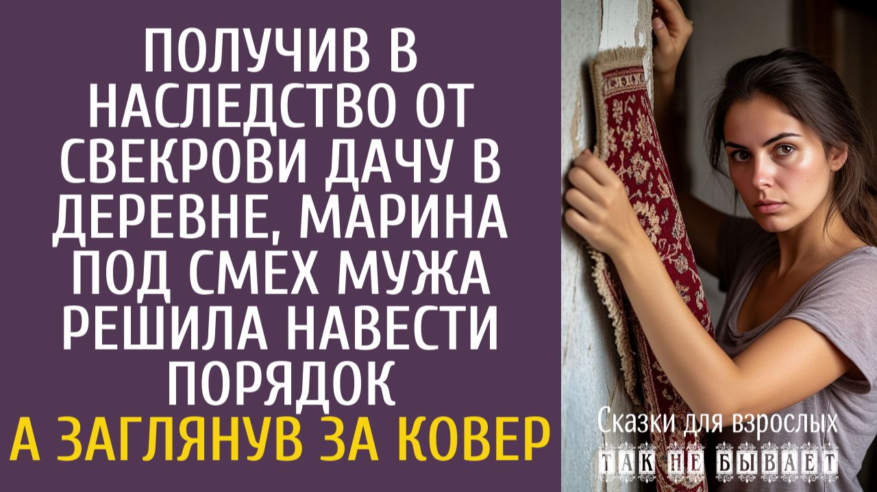 Истории из жизни: Получив в наследство от свекрови дачу в деревне, Марина решила навести порядок… смотреть онлайн