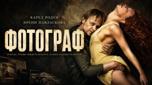 Фотограф | Fotograf (2015)