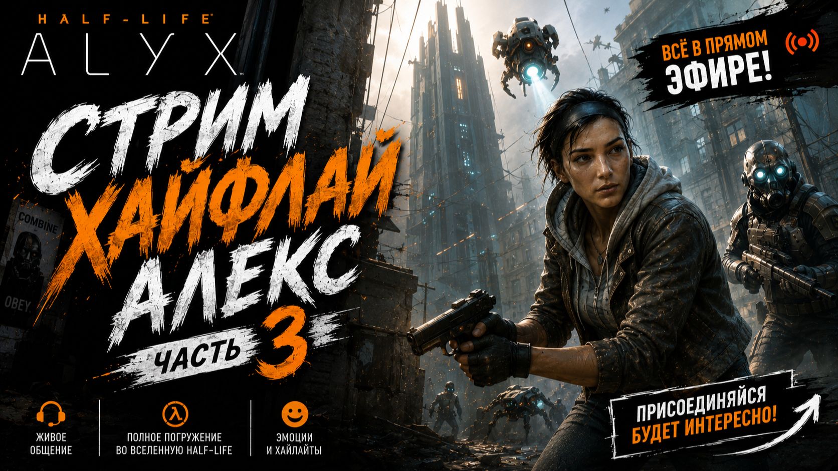 Half-Life: Alyx часть 3 (русской озвучка) смотреть онлайн