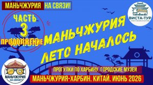 Маньчжурия. Лето началось. часть 3. Прогулки по Харбину. Городские музеи. Июнь 2026г.