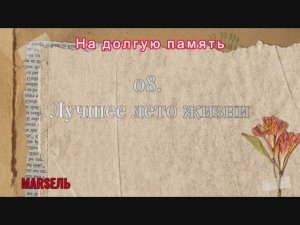 08. Лучшее лето жизни