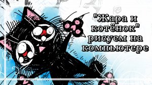 Рисуем на компьютере «Жара и котёнок» 😺