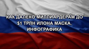 Как далеко миллиардерам до $1 трлн Илона Маска. Инфографика
