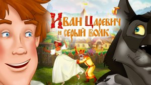 Иван Царевич и Серый Волк Мультфильм-Игра Мультик Для Детей