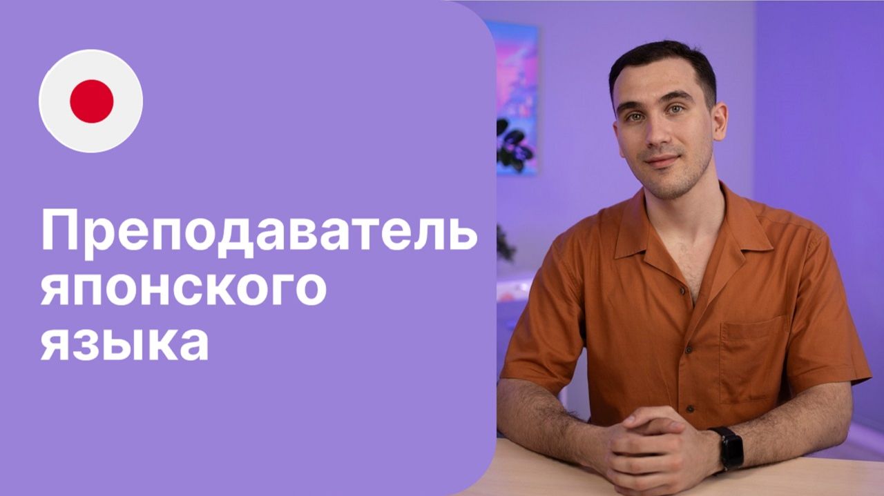 Преподаватель японского языка - Андрей | Языковая школа Евразия