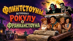 Флинтстоуны встречают Рокулу и Франкенстоуна | The Flintstones Meet Rockula and Frankenstone (1979)