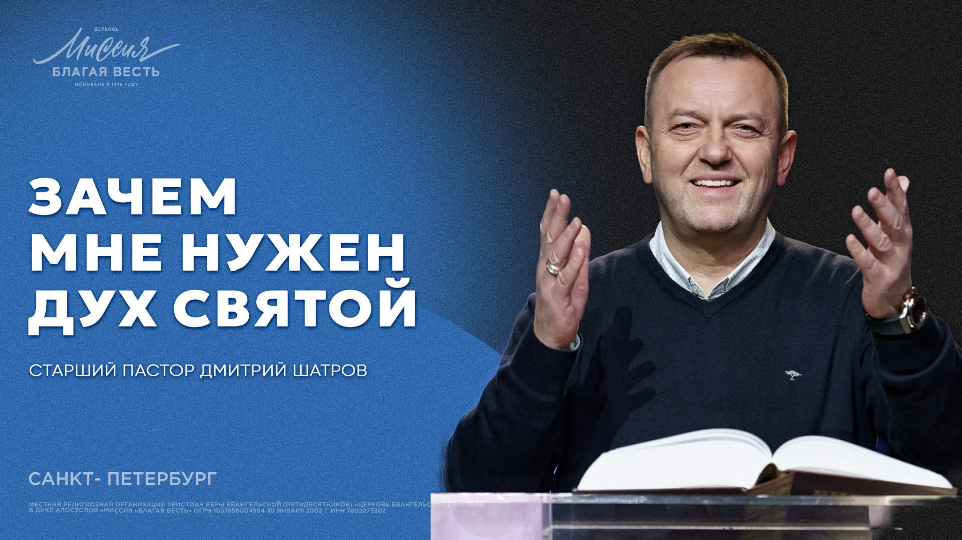 Дмитрий Шатров. «ЗАЧЕМ МНЕ НУЖЕН ДУХ СВЯТОЙ»