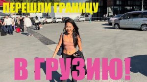 (Препод От Бога)ТРАБЗОН. МЫ СДЕЛАЛИ ЭТО! МЫ-В БАТУМИ! КАК ПРОШЛИ ГРАНИЦУ.