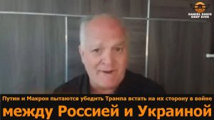 Путин и Макрон пытаются убедить Трампа встать на их сторону в войне РФУкраина — подполковник Дэвис
