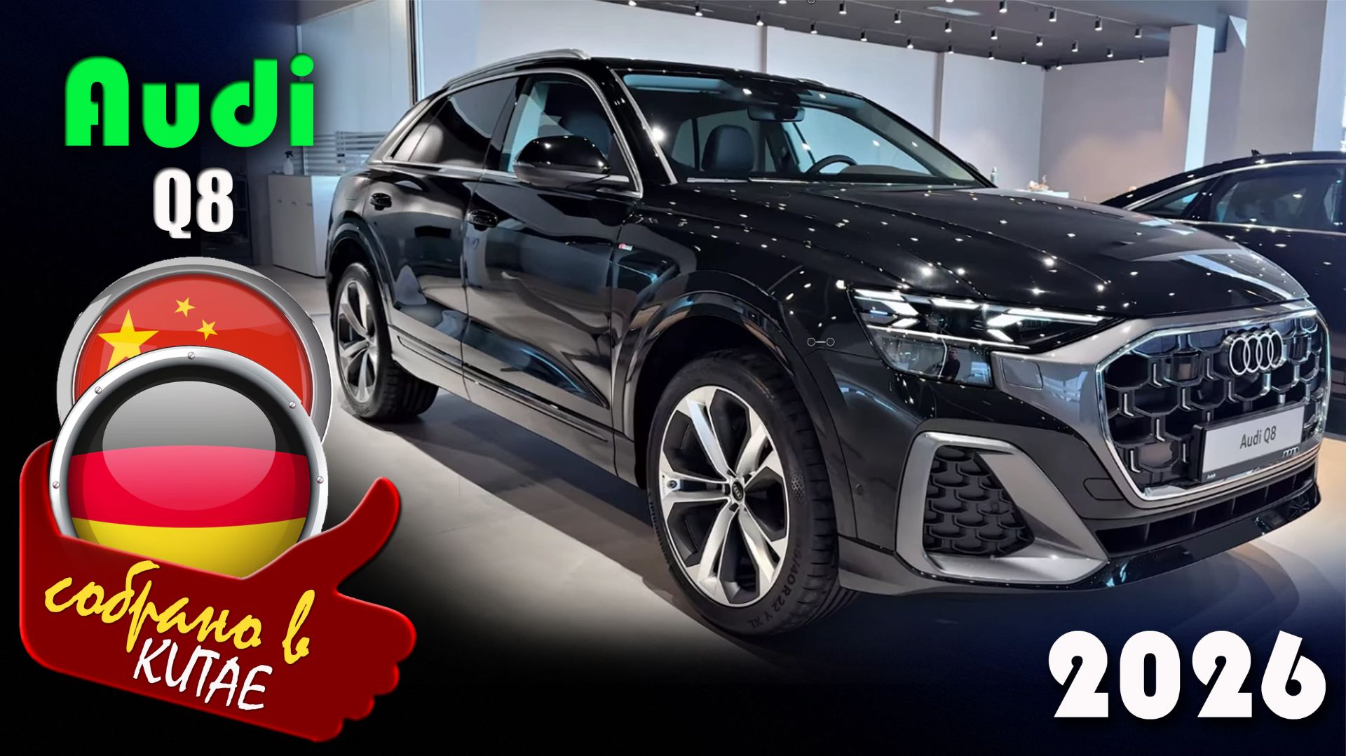 Audi Q8 2026 - кроссовер китайской сборки, обзор и цена в Вагнер-Авто в Санкт-Петербурге смотреть онлайн
