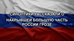 Синоптики рассказали о накрывшей большую часть России грозе. Закрыли трассу на фоне атаки БПЛА