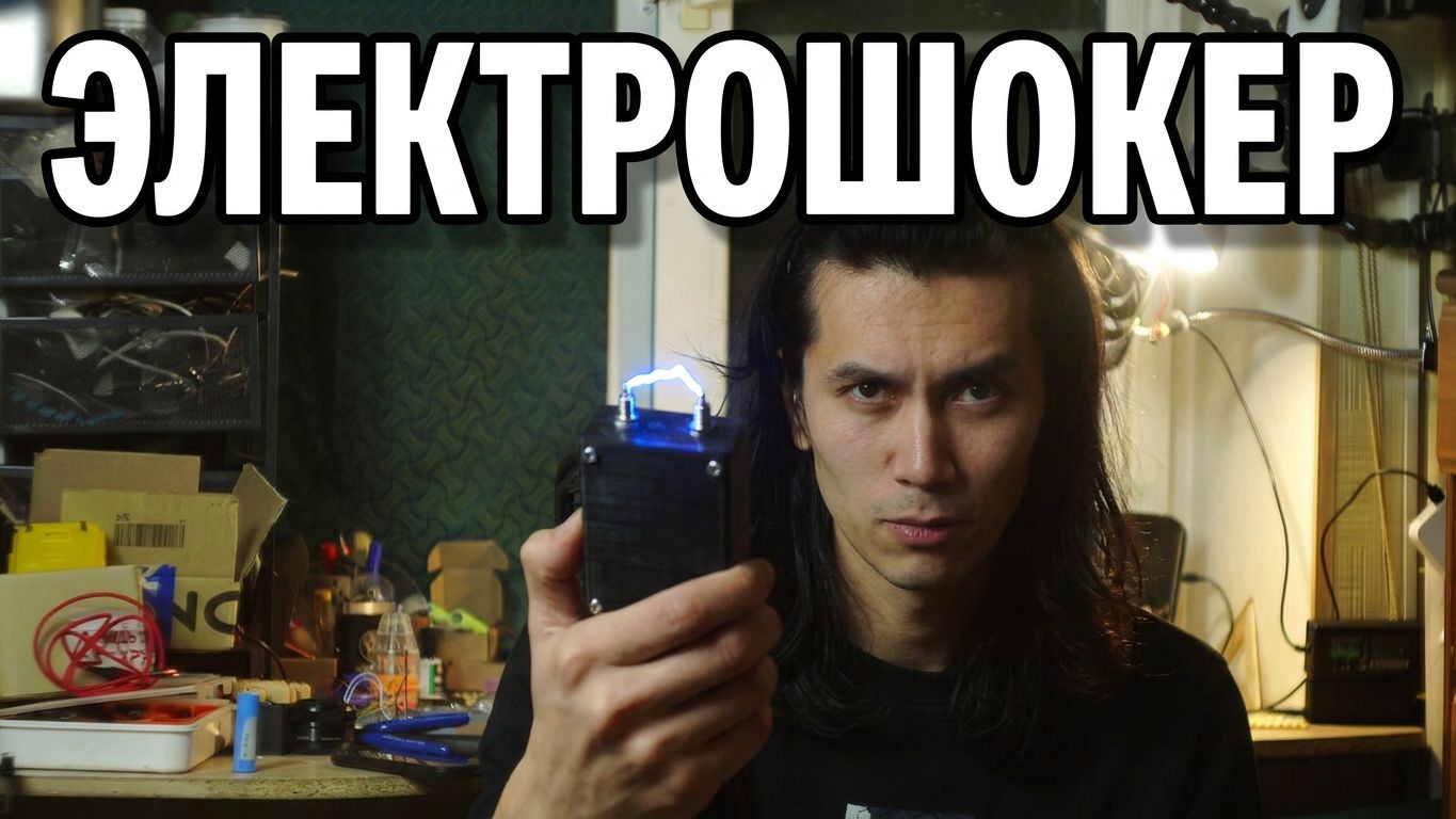 Как сделать Электрошокер своими руками + 3д принтер (корпус)