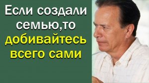 Если создали семью, то добивайтесь всего сами