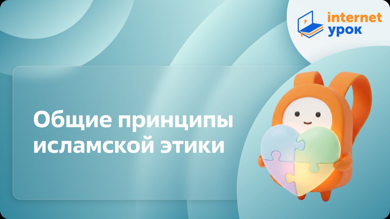 ОРКСЭ. Общие принципы исламской этики