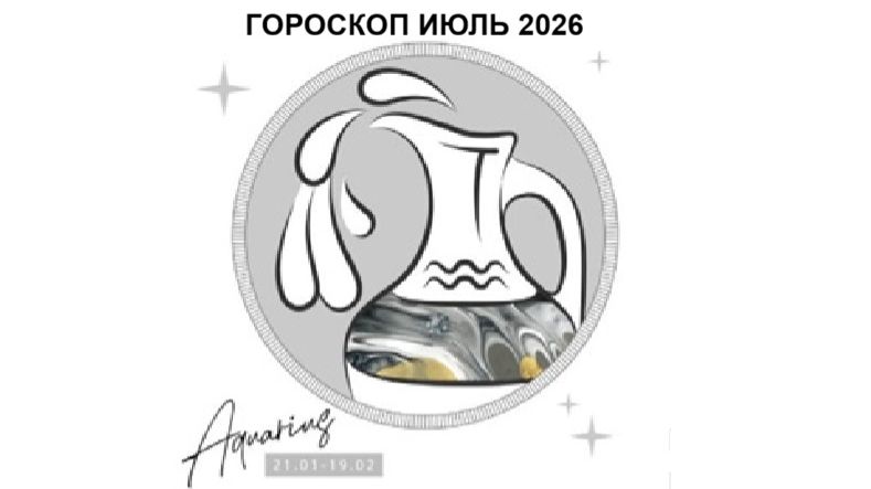 ВОДОЛЕЙ - ГОРОСКОП НА ИЮЛЬ 2026 ГОДА / AQUARIUS - HOROSCOPE FOR JULY 2026 #астропрогноз #водолей