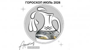 ВОДОЛЕЙ - ГОРОСКОП НА ИЮЛЬ 2026 ГОДА / AQUARIUS - HOROSCOPE FOR JULY 2026 #астропрогноз #водолей