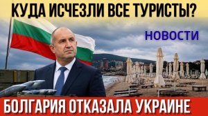 Болгария отказала Украине в поставке оружия. Куда пропали туристы. Мэр Варны и Баба Алино. Новости