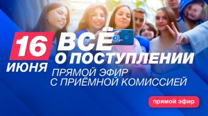 Всё о поступлении. Запись прямого эфира