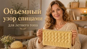 Объёмный узор спицами из кос | Для топа, джемпера и кардигана