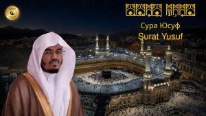 12- Сура Йусуф - Ясир Аль Даусари