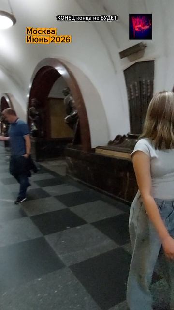 Москва. Талисман в Метро. Площадь революции. Июнь 2026.