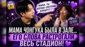🐰💜 Чонгук обратился к маме со сцены… и Арми растрогались до слёз!