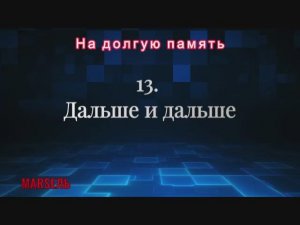 13. Дальше и дальше