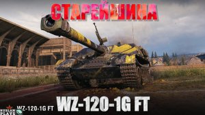 СТАРЕЙШИЙ 🔥 WZ-120-1G FT