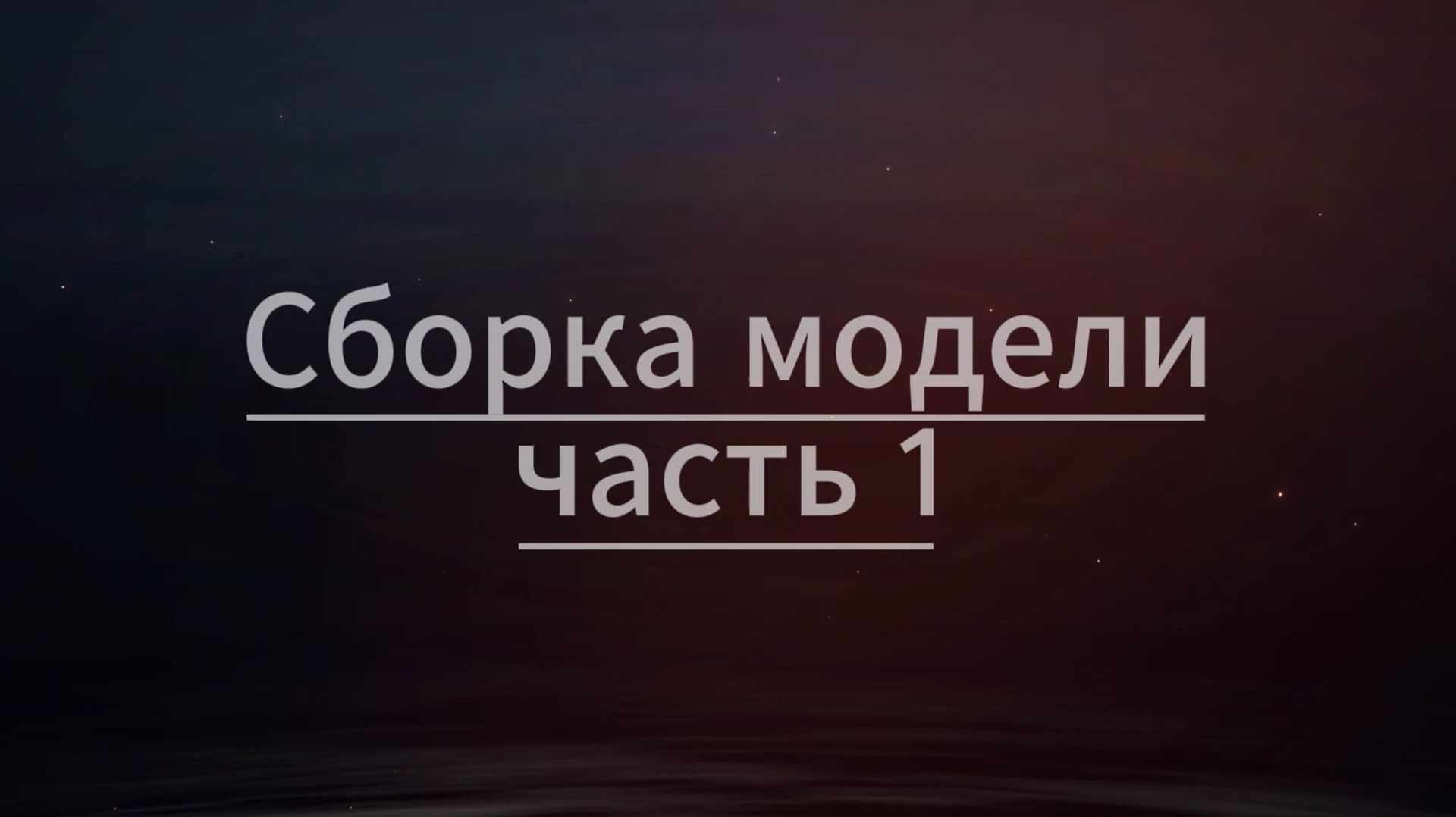 5. Сборка HEEWING T1, часть 1
