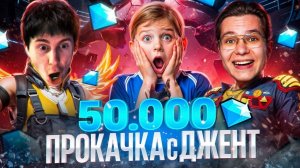 ЛЕГЕНДАРНАЯ ПРОКАЧКА НА 50К АЛМАЗОВ НЕ ДОНАТЕРА С ДЖЕНТОМ ВО ФРИ ФАЕР