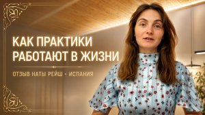 Отзыв Наты Рейш из Испании: как практики работают в жизни
