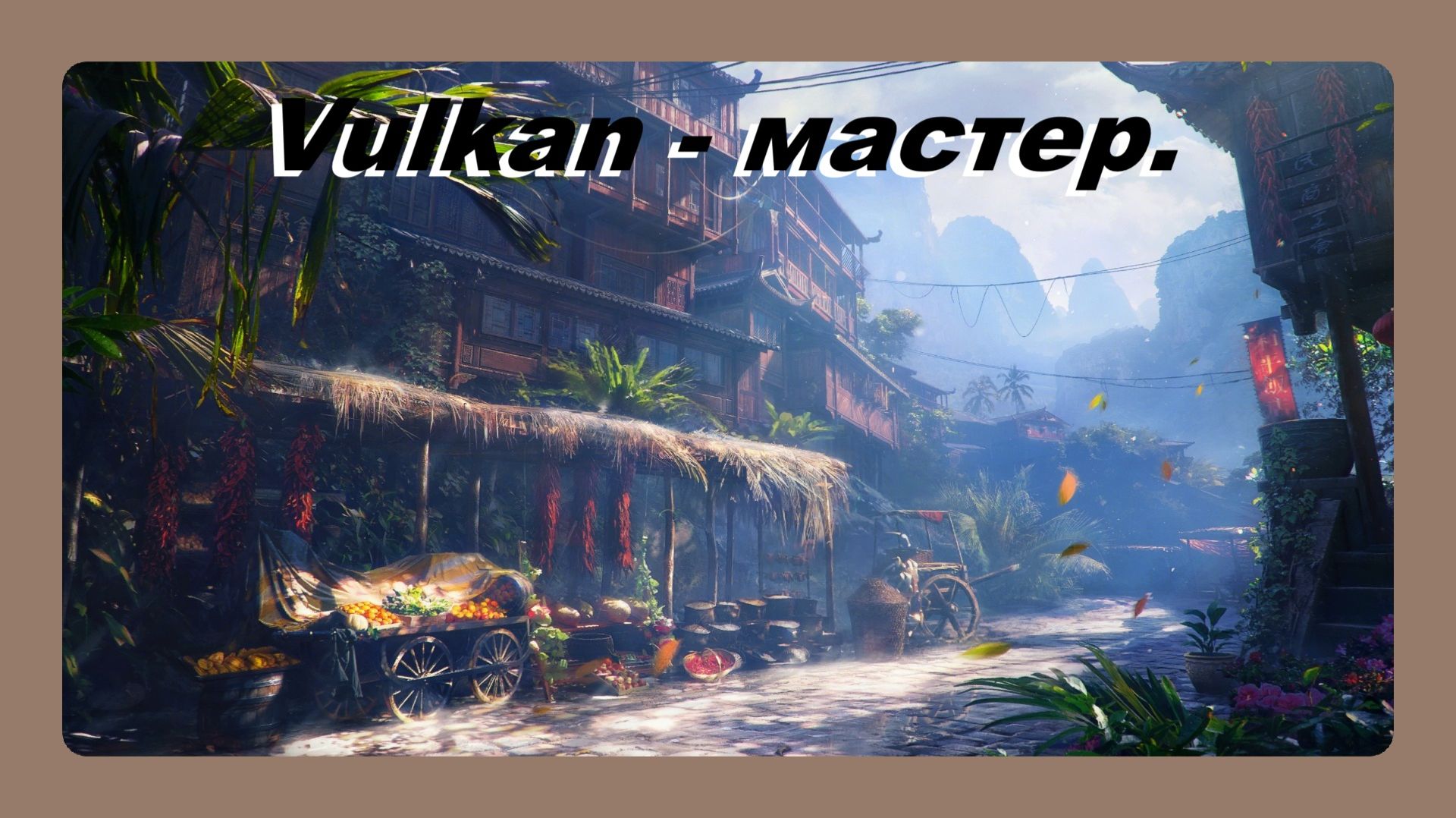 Vulcan мастер играл Василий 16 лет