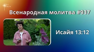 937. Всенародная молитва. 27 июня. Исаия 13:12