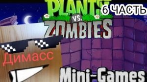 Играю в Plants vs. Zombies 6 ЧАСТЬ. И МИНИ-ИГРЫ 4 ЧАСТЬ