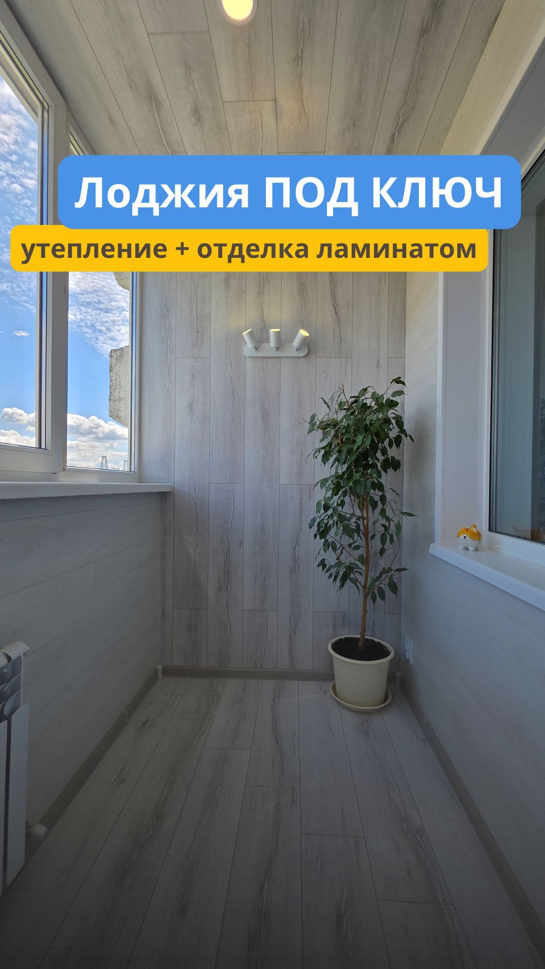Лоджия для круглогодичного использования. Отопление, утепление, отделка ламинат смотреть онлайн