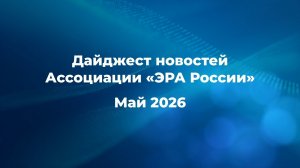 Новости Ассоциации за май 2026 года