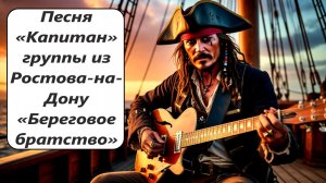 World of Sea Battle Песня - «Капитан» группы из Ростова на Дону «Береговое Братство»