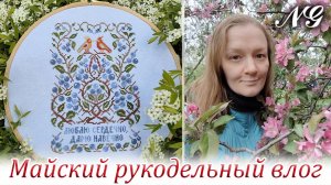 Майский рукодельный влог. Вышивка крестиком