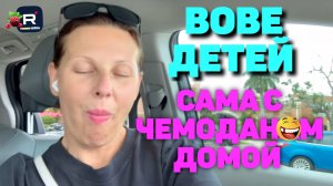 Big Big Family in the USA /Вове детей, сама с чемоданом домой
