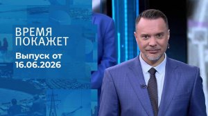Время покажет. Выпуск от 16.06.2026