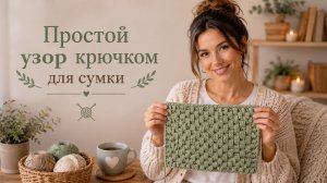 Простой узор крючком для сумки