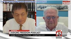 Судья Наполитано - Посол Час Фриман: Если Трамп скажет «нет» Нетаньяху