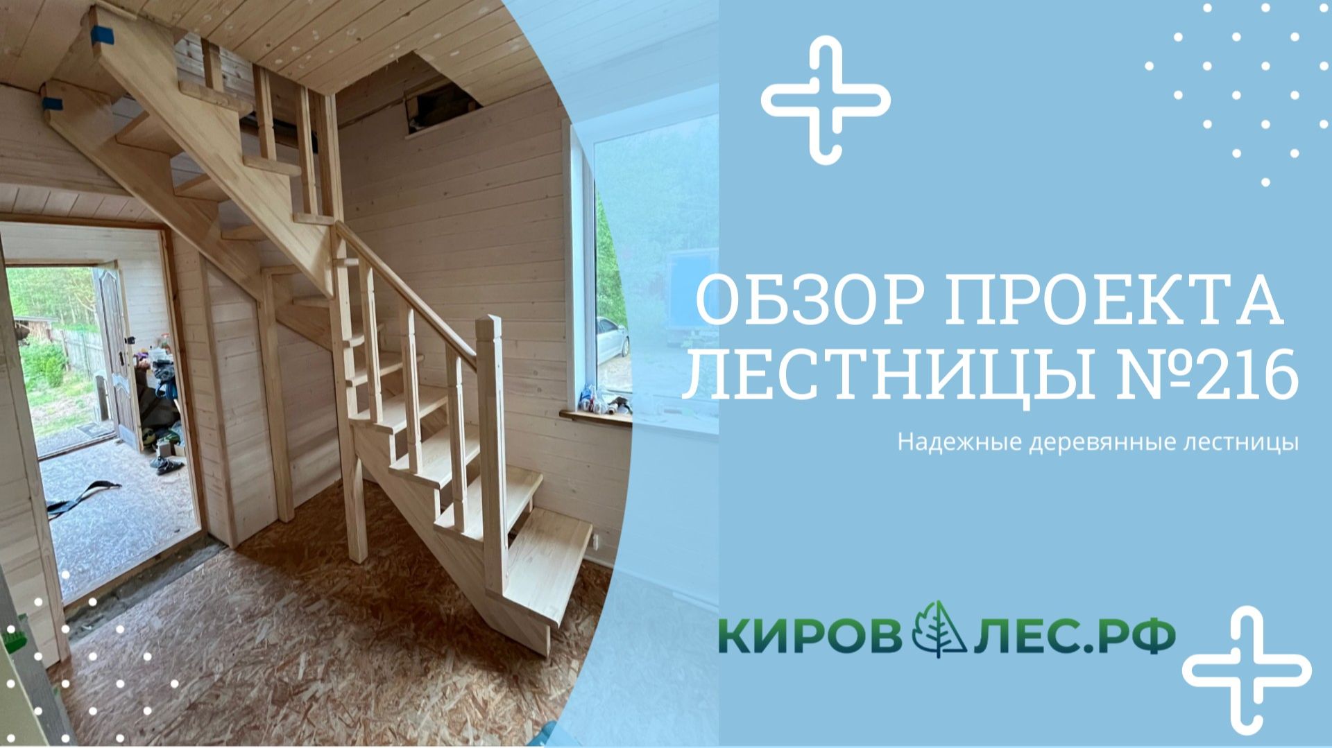 Обзор готового проекта лестницы №216 - КировЛес.РФ