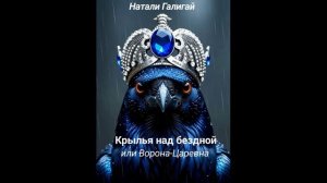 Ворона-Царевна-2